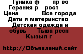 Туника ф.Kanz пр-во Герания р.4 рост 104 › Цена ­ 1 200 - Все города Дети и материнство » Детская одежда и обувь   . Тыва респ.,Кызыл г.